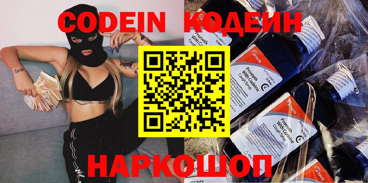 Кодеин Purple Drank Истра