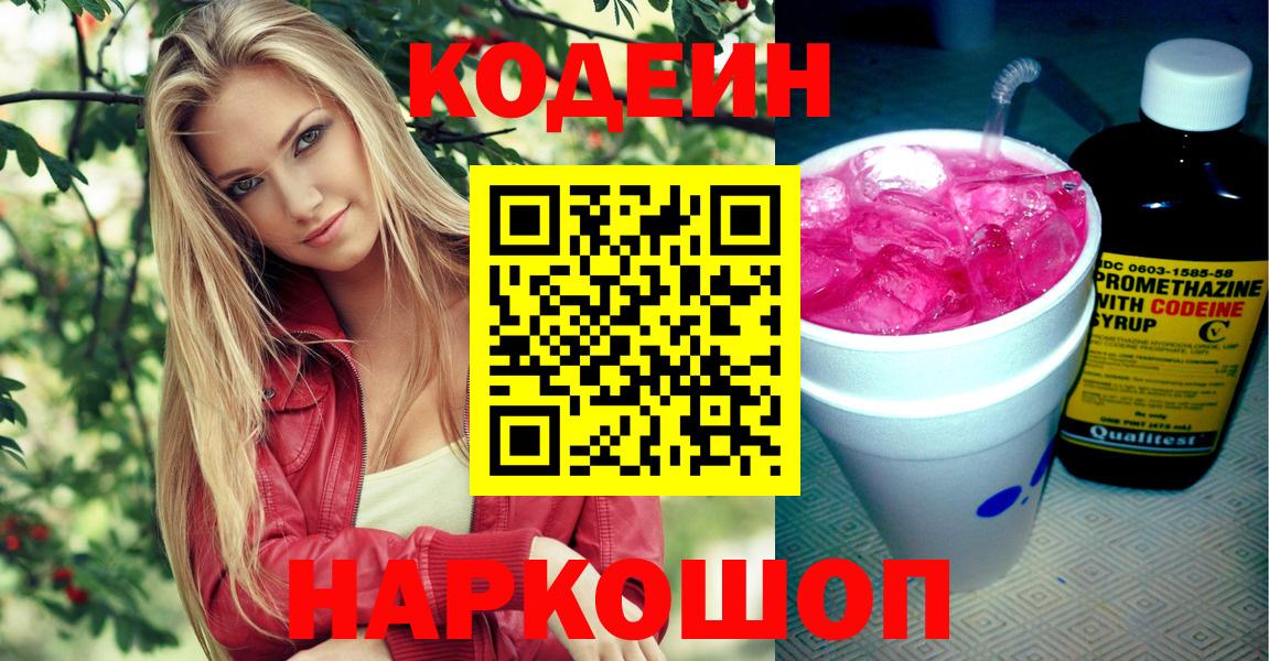 Кодеин Purple Drank  Вход с VPN  Кодеиновый сироп Lean напиток Lean (лин)  Истра 